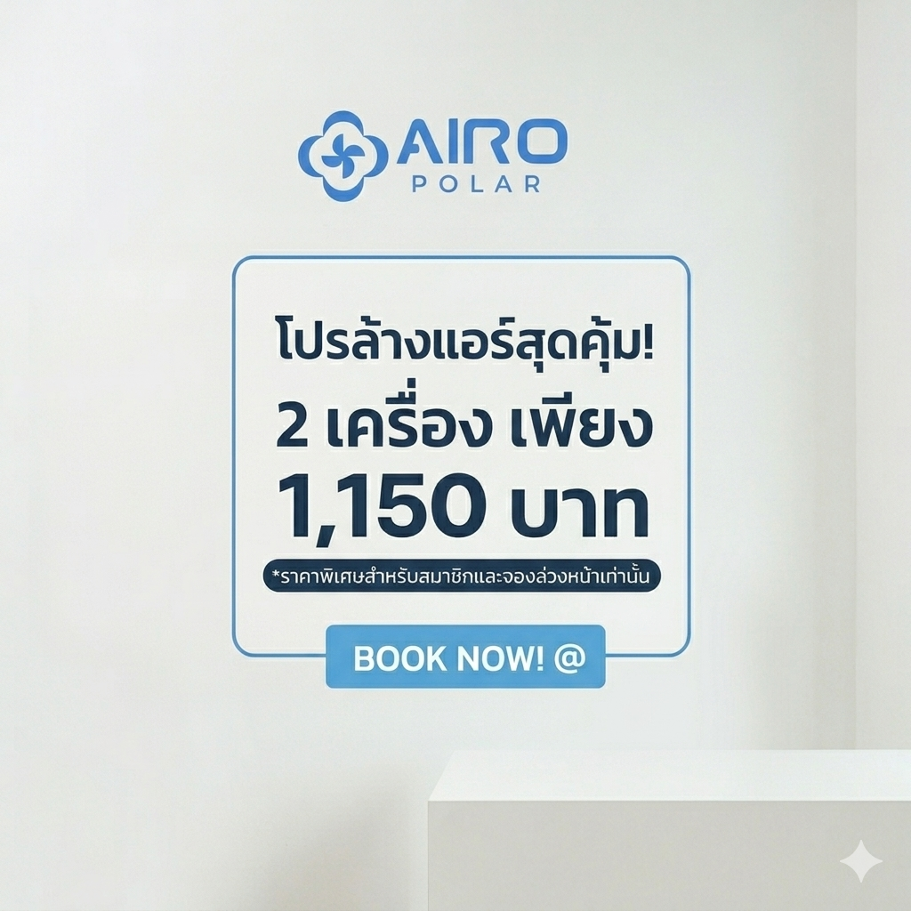 ล้าง 2 เครื่อง เพียง 1,150 บาท